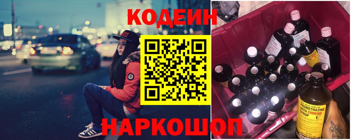 Codein напиток Lean (лин) Трёхгорный